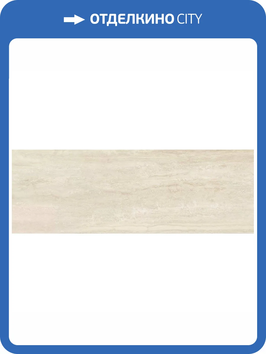 Керамическая плитка Marazzi Italy Marbleplay M4NY Travertino 30x90 фото 18