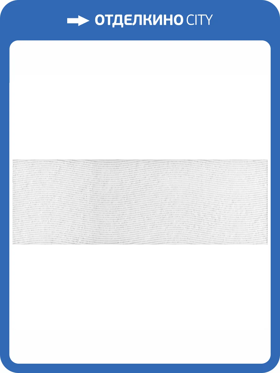 Керамическая плитка Kerama Marazzi Бьянка 60169 Белый Глянцевый Волна 20x60 фото 17