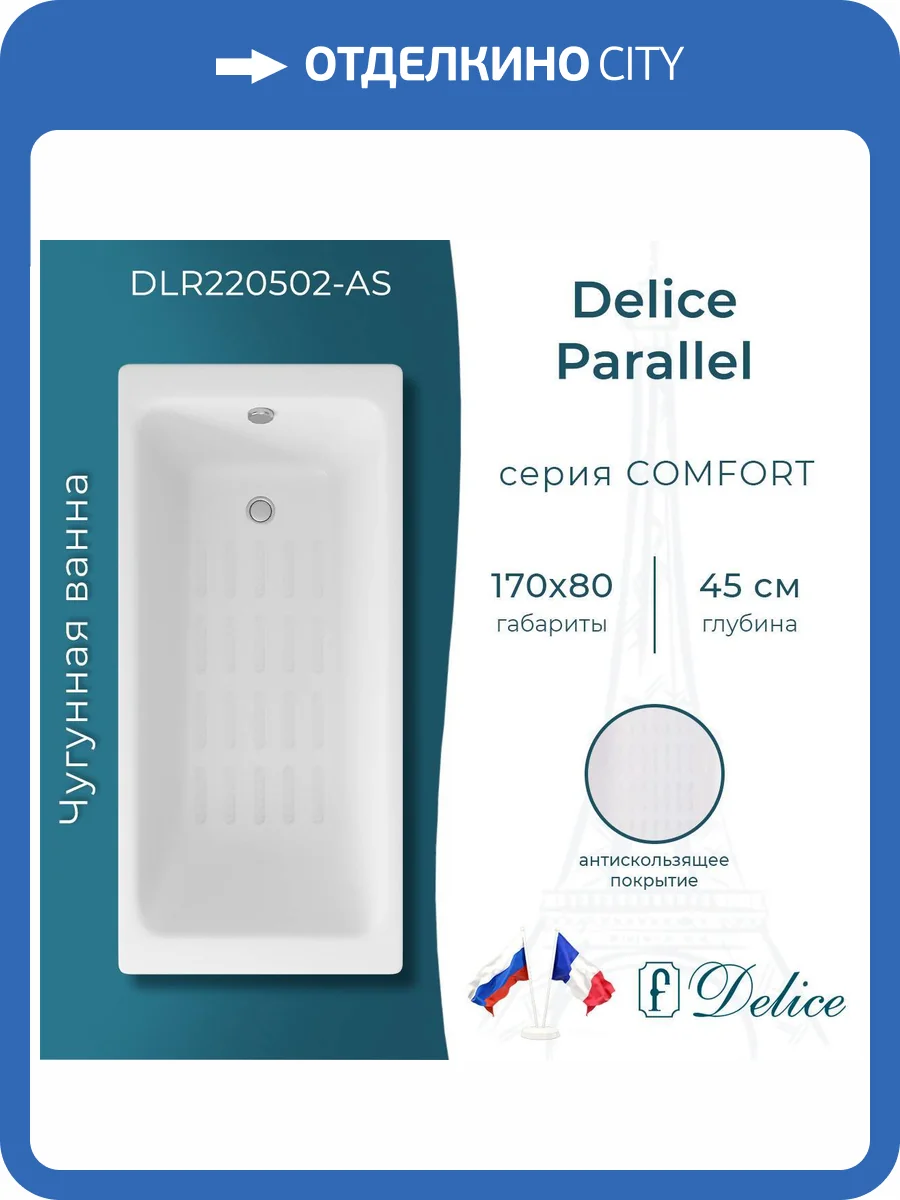 Чугунная ванна Delice Parallel 170x80 с ножками, с антискользящим покрытием фото 9