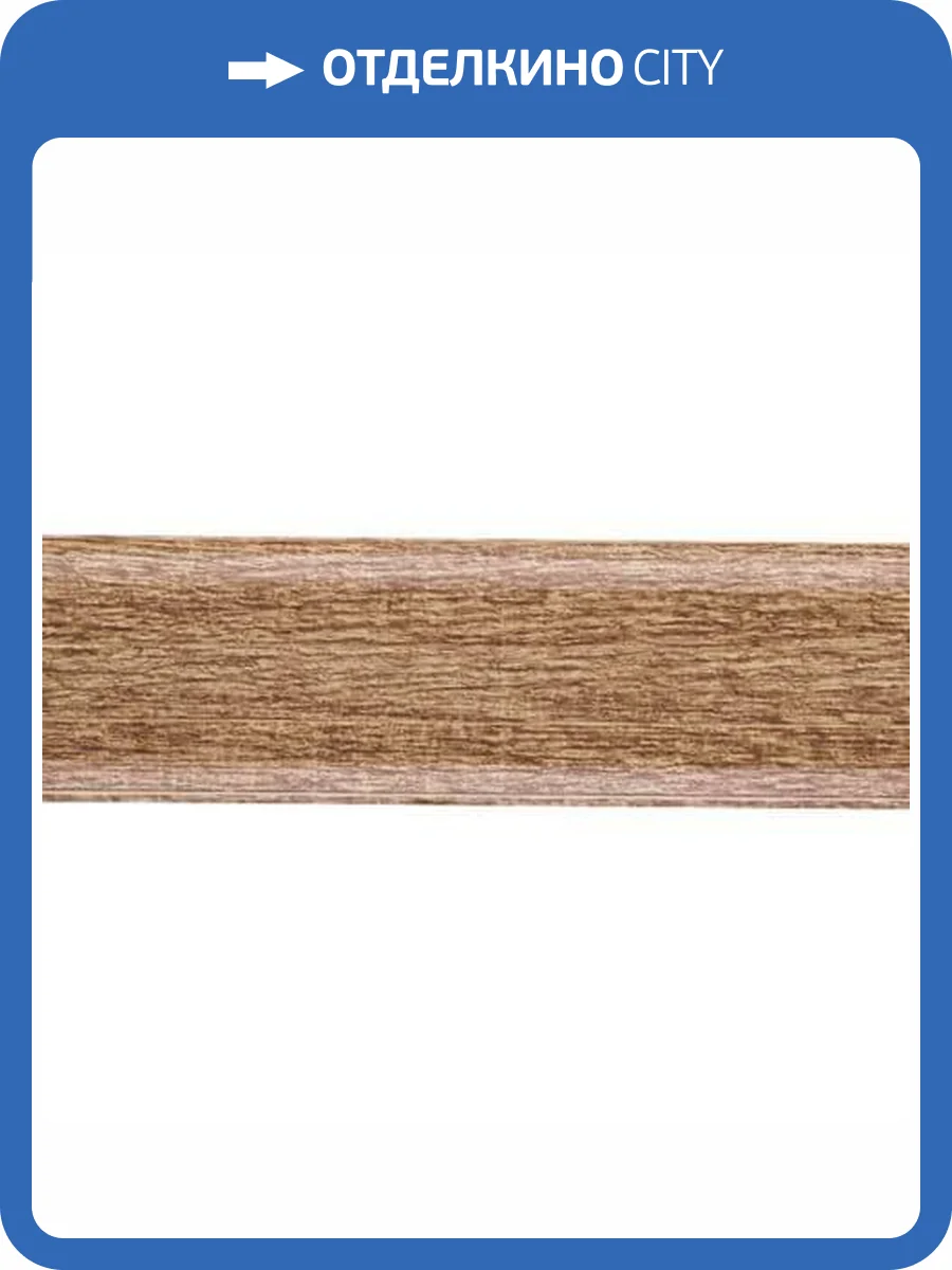 Плинтус Kaiser SK-104 Дуб Классик 2500x60x25 фото 2