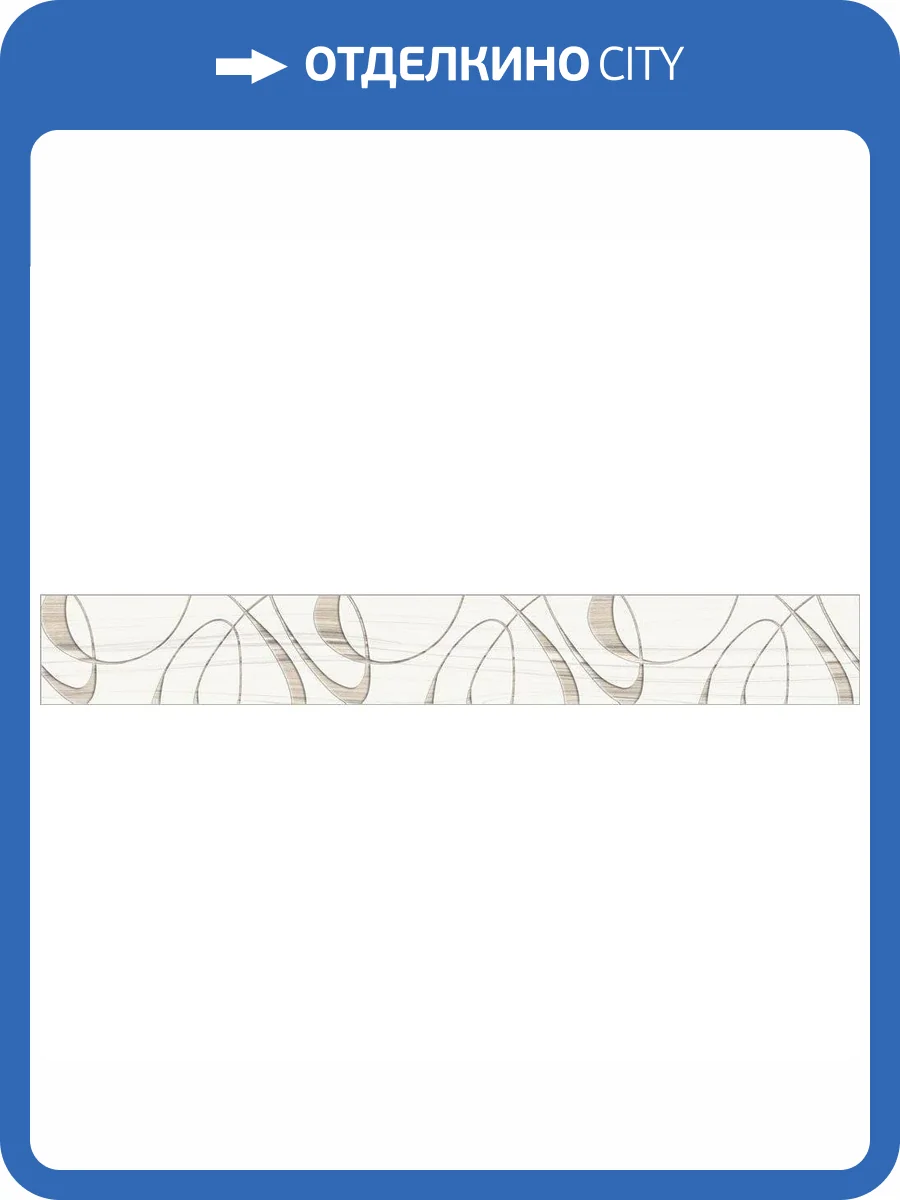 Бордюр Alma Ceramica Plesso BWU53PLS004 6.7x50 фото 3