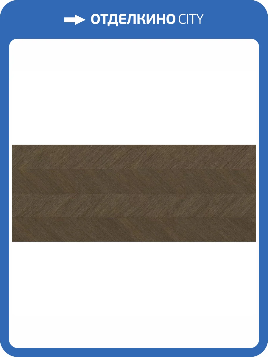 Керамическая плитка Porcelanosa Royal 100320015 Brown 59.6x150 фото 6