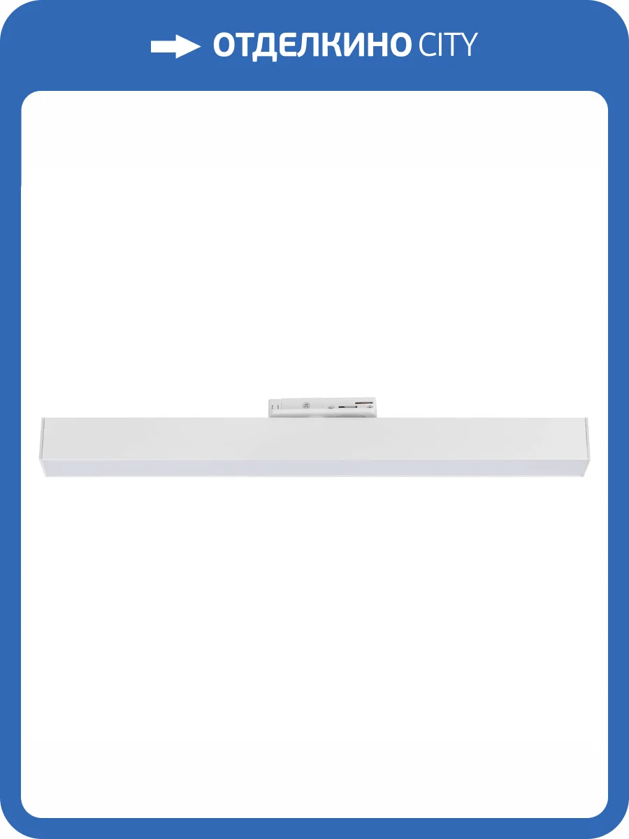 Светильник линейный Lightstar Lilla 202146 для трековой системы фото 3