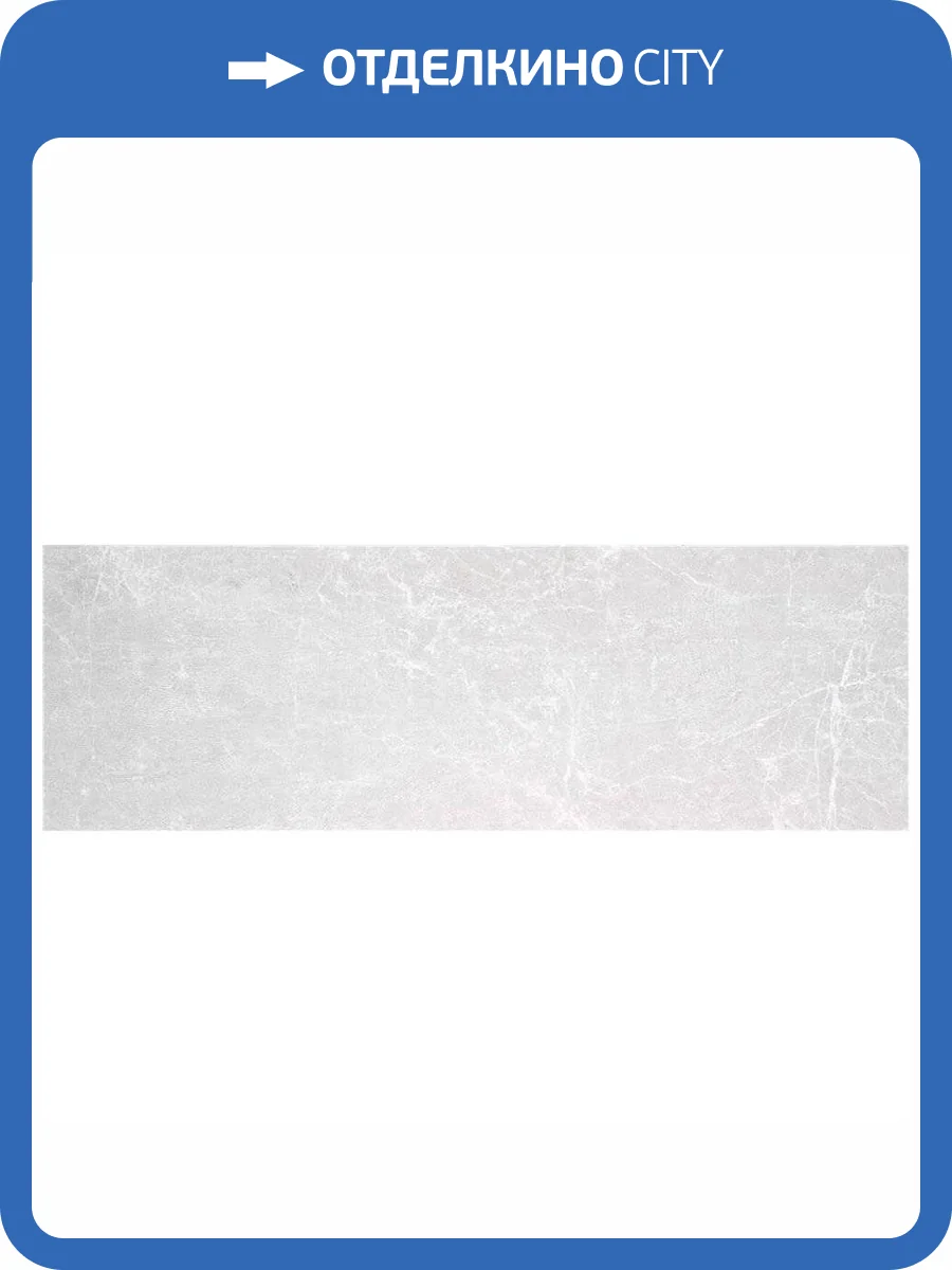 Керамическая плитка STN Ceramica Albury Pearl 33.3x100 фото 2