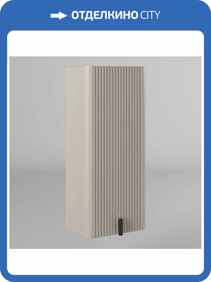 Шкаф-пенал Briz Арно 105 10-08035-00 01 БЕЖ 36x83x23, бежевый матовый фото 7