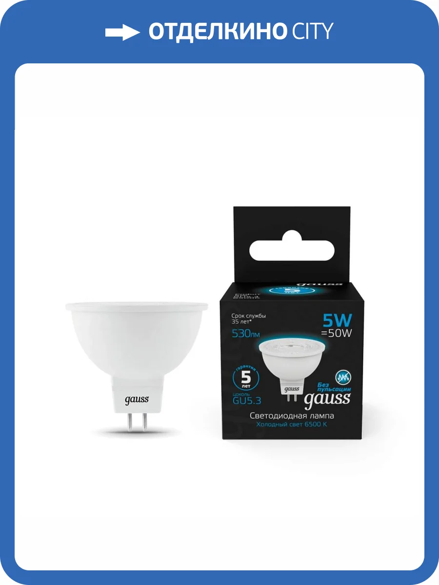 Лампа светодиодная Gauss GU5.3 5W 6500K матовая 101505305 фото 8