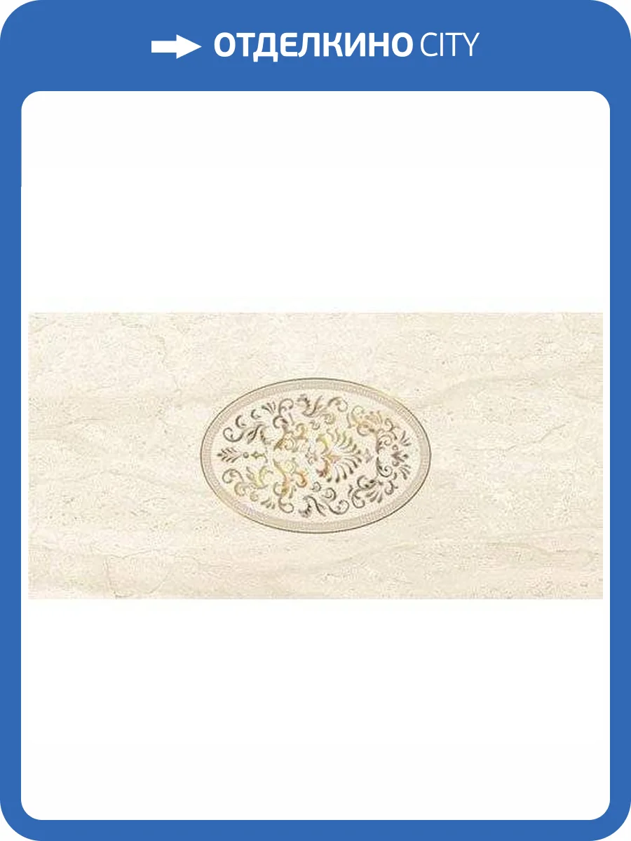 Декор Керлайф Olimpia 914881 D'Arte Crema 31.5x63 фото 2