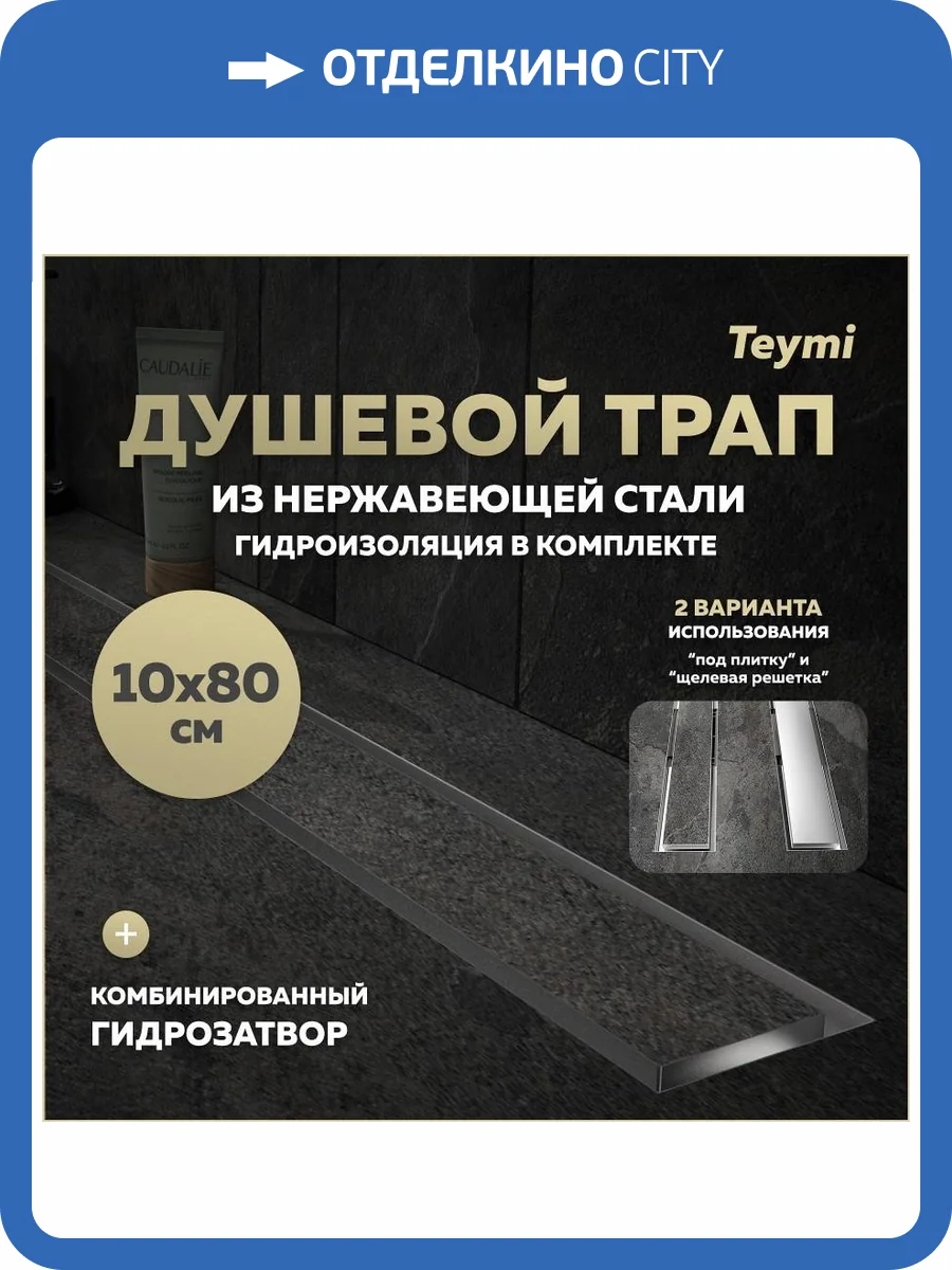 Душевой трап Teymi Lori T90387 под плитку, 10х80 см фото 19