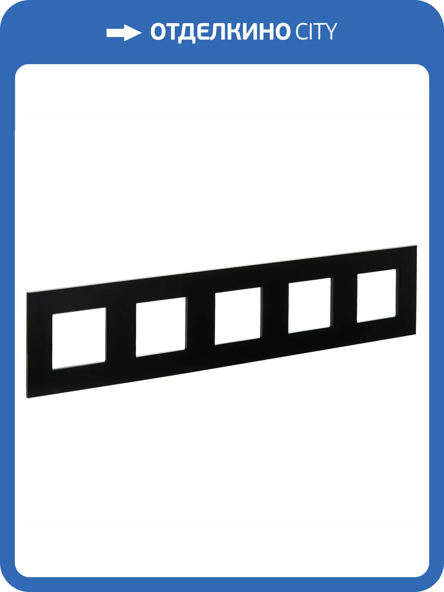 Рамка 5-постовая IEK Skandy SK-M52-M-K02 черный фото 6