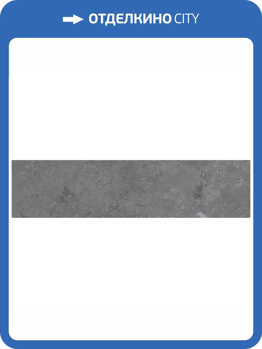 Подступенок Kerama Marazzi Про Лаймстоун DD205120R\2 Серый Темный Натуральный Обрезной 14.5x60 фото 17
