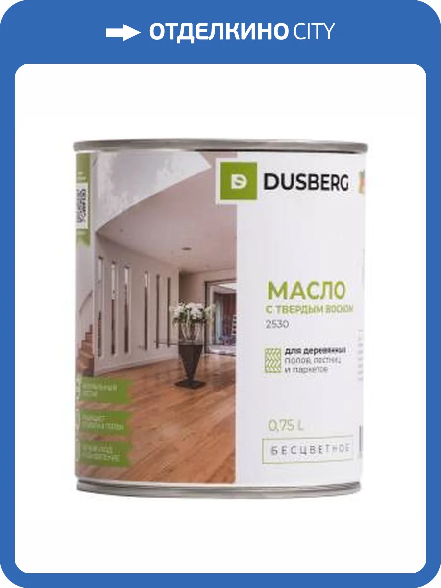 Масло с твердым воском Dusberg бесцветное 2530 0.75 л фото 2