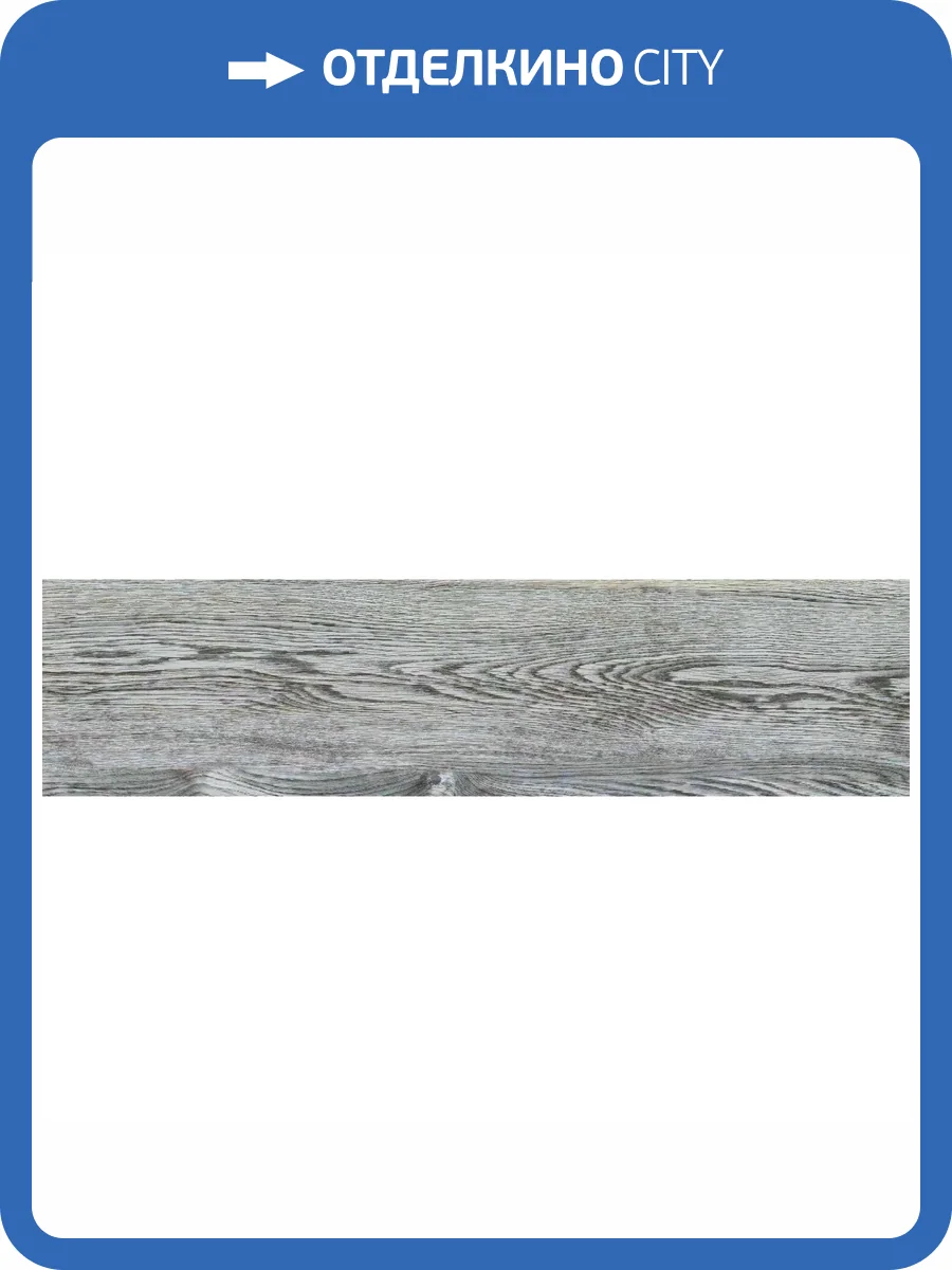 Керамогранит Beryoza Ceramica Монреаль GP голубой 14.7x59.4 фото 10