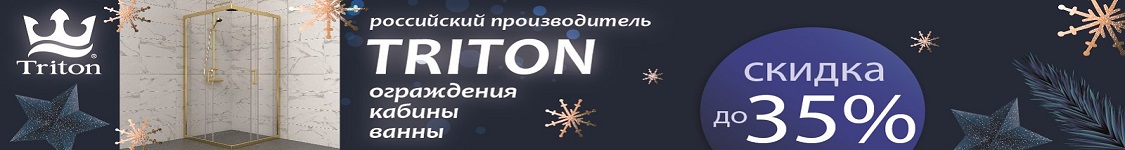 TRITON Душевые кабины и ограждения