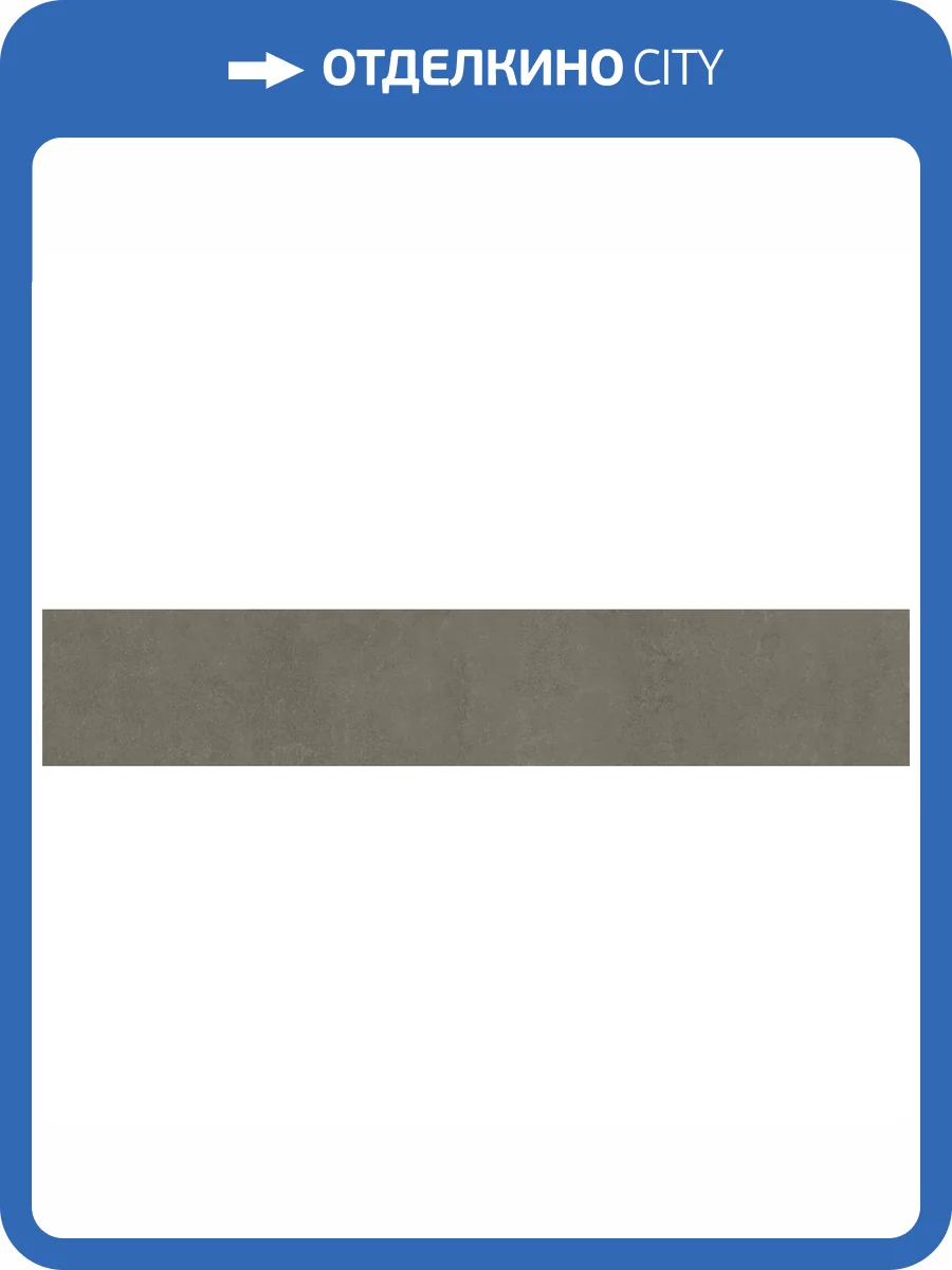 Подступенок Kerama Marazzi Про Догана DD841890R/4 Коричневый Матовый Обрезной 14.5x80 фото 9