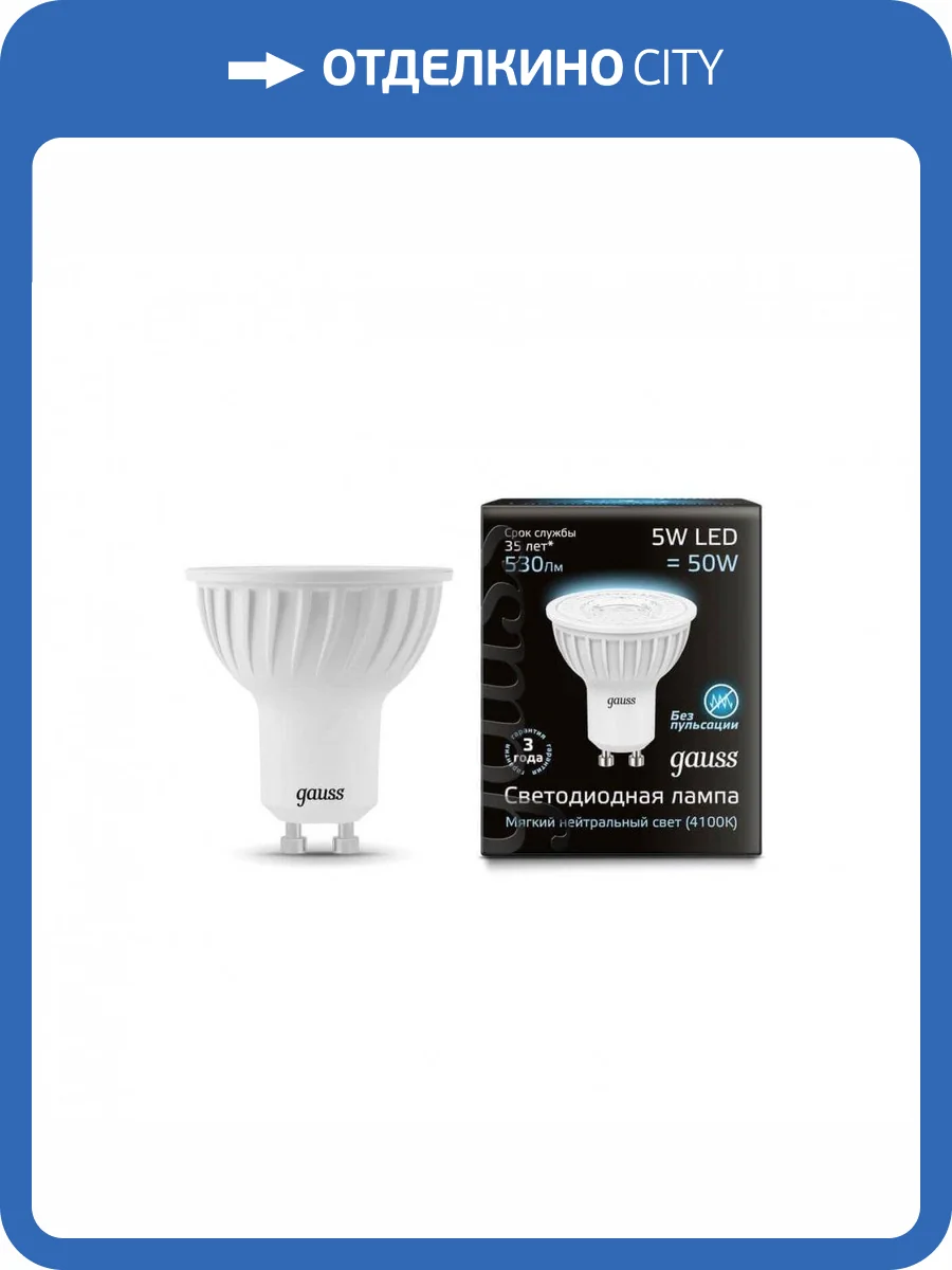 Лампа светодиодная Gauss GU10 5W 4100K матовая 101506205 фото 2