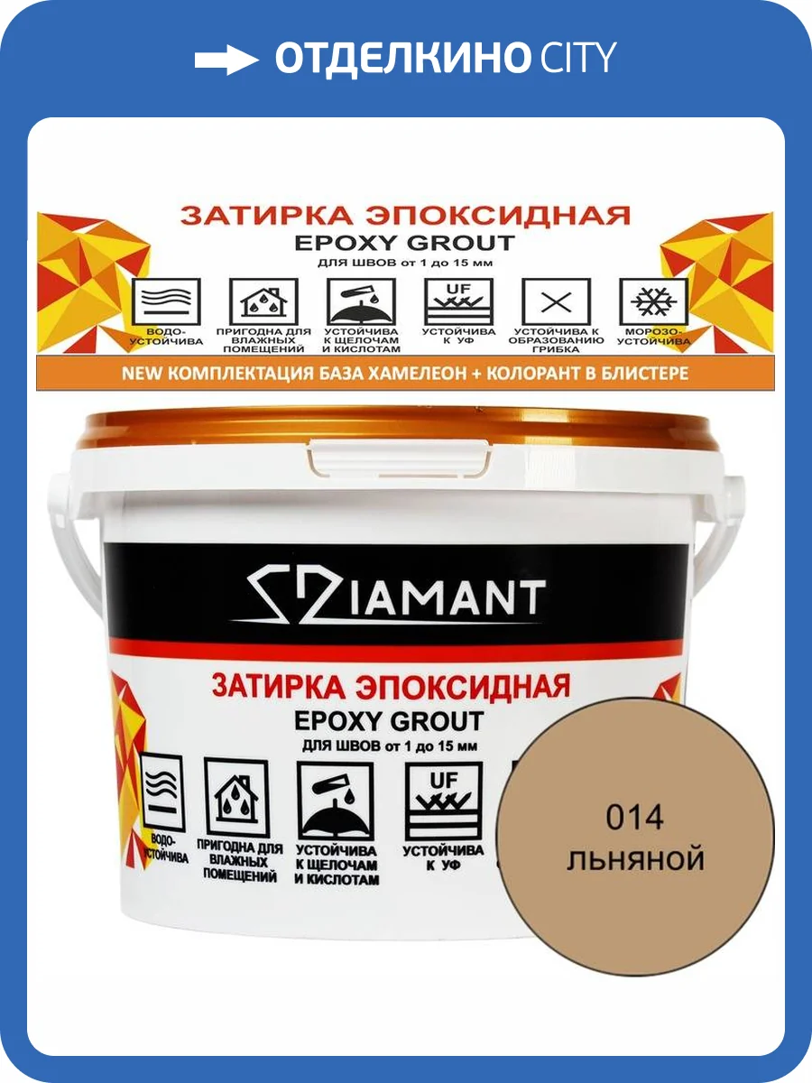 Затирка эпоксидная Diamant Color Льняной 014, 2.5кг фото 2