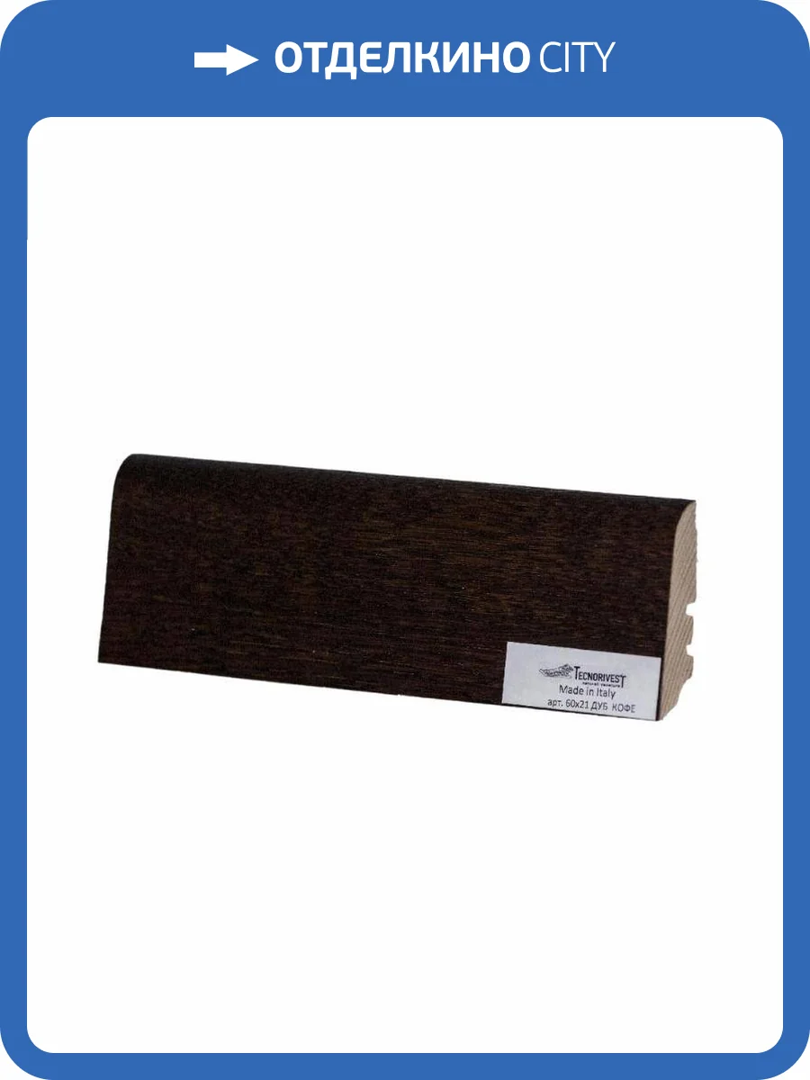 Плинтус Tecnorivest (Техноривест) Дуб кофе, Шпон 2500х21х60 фото 2