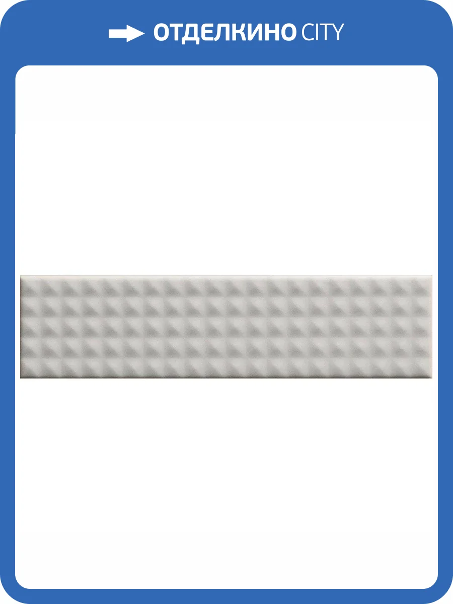 Керамическая плитка 41ZERO42 Biscuit 4100610 Stud Bianco 5x20 фото 2