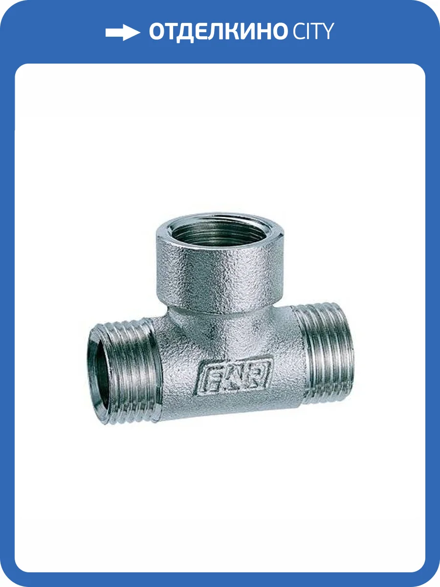 Тройник FAR 1/2 (НР) внутренняя-наружная резьба, хромированная латунь фото 2