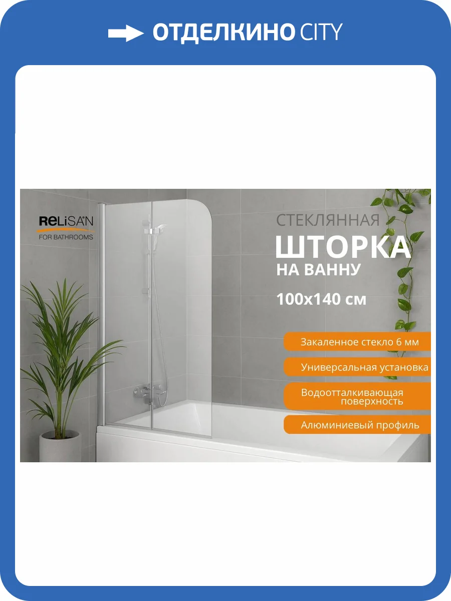 Шторка на ванну Relisan 100140-CL-CH2 профиль хром, стекло прозрачное, 100x140 фото 6