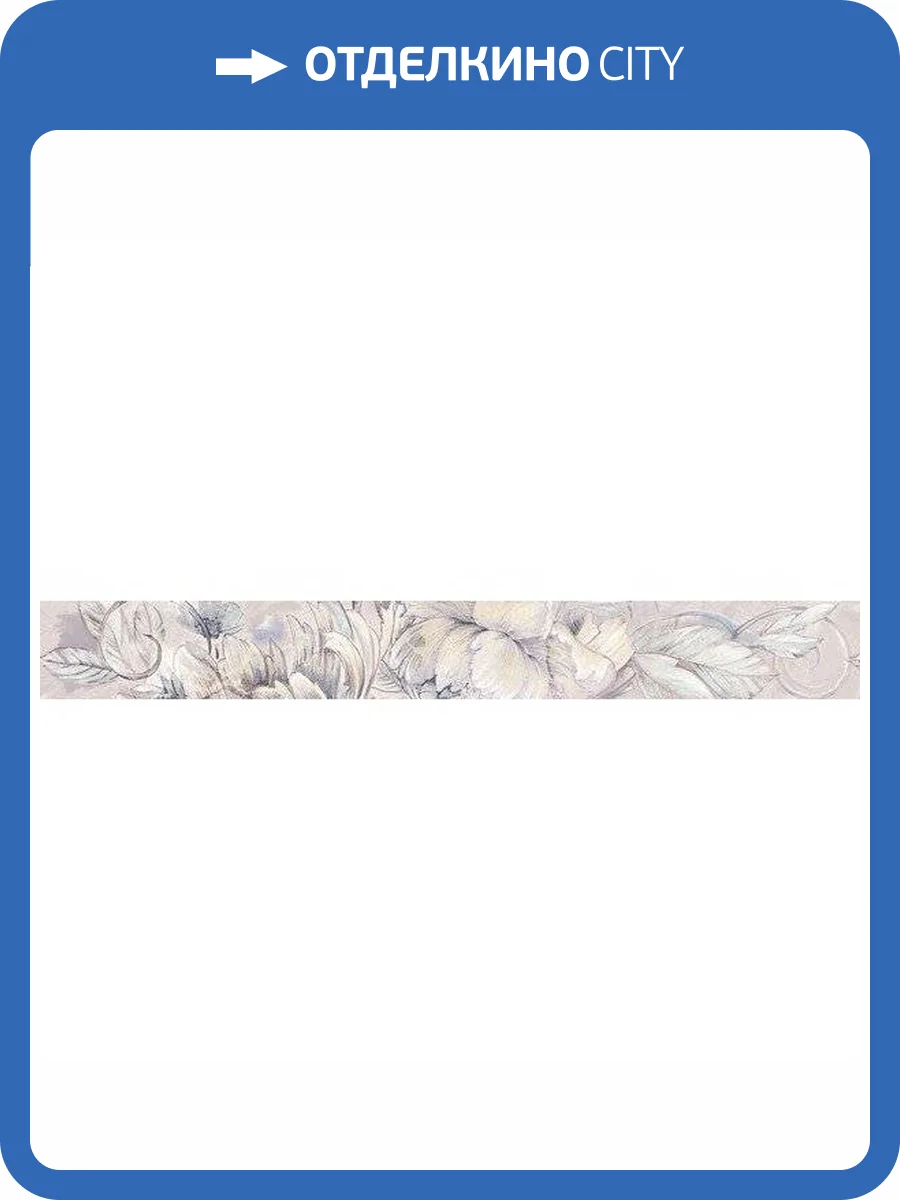 Бордюр Керлайф Delicato 914703 Bouquet Perla 7.5x63 фото 2