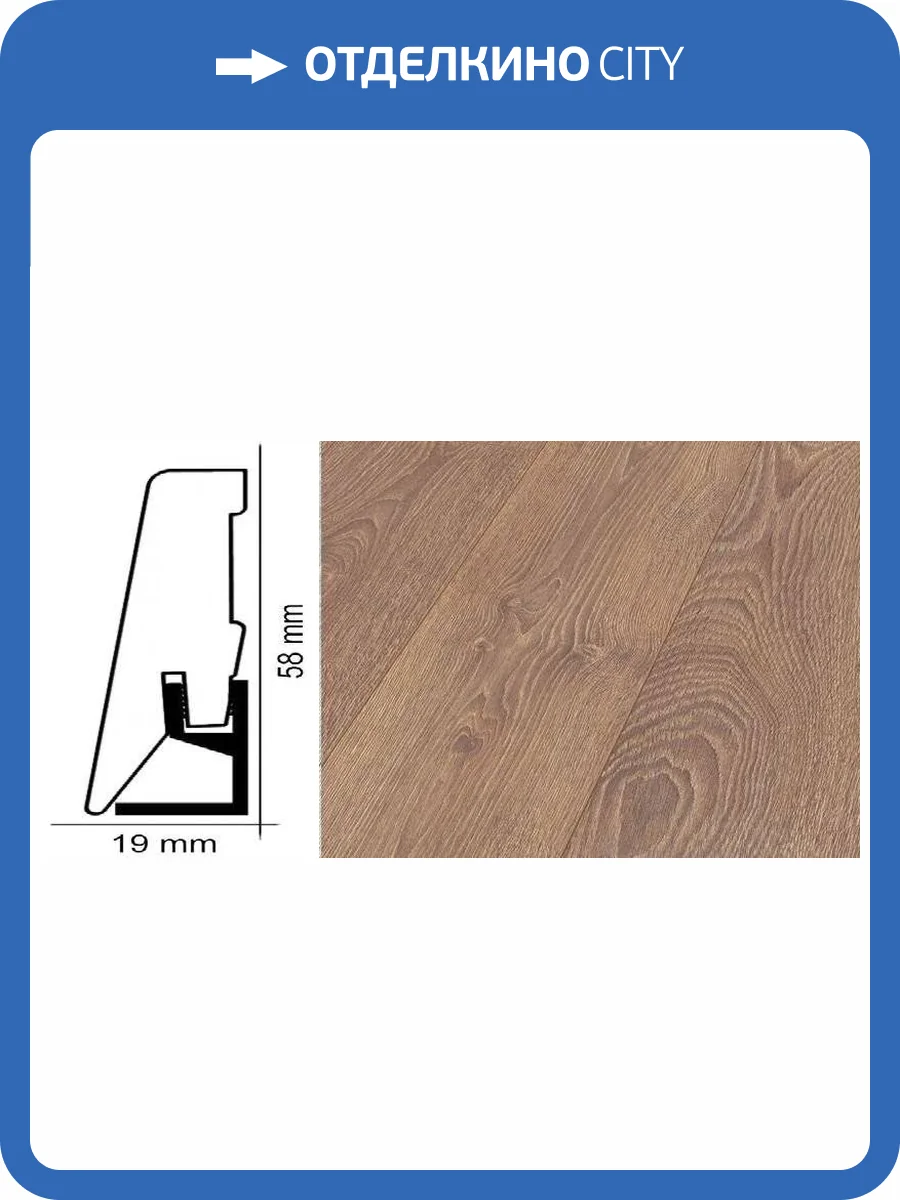 Плинтус Kronotex ktex1 Дуб медиум столичный Коричневый 2400x58x19 фото 2