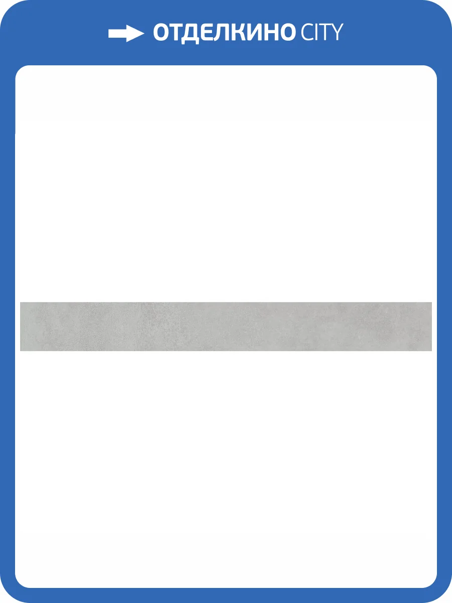 Плинтус Kerama Marazzi Про Догана DD841190R/8BT Серый Светлый Матовый Обрезной 9.5x80 фото 9