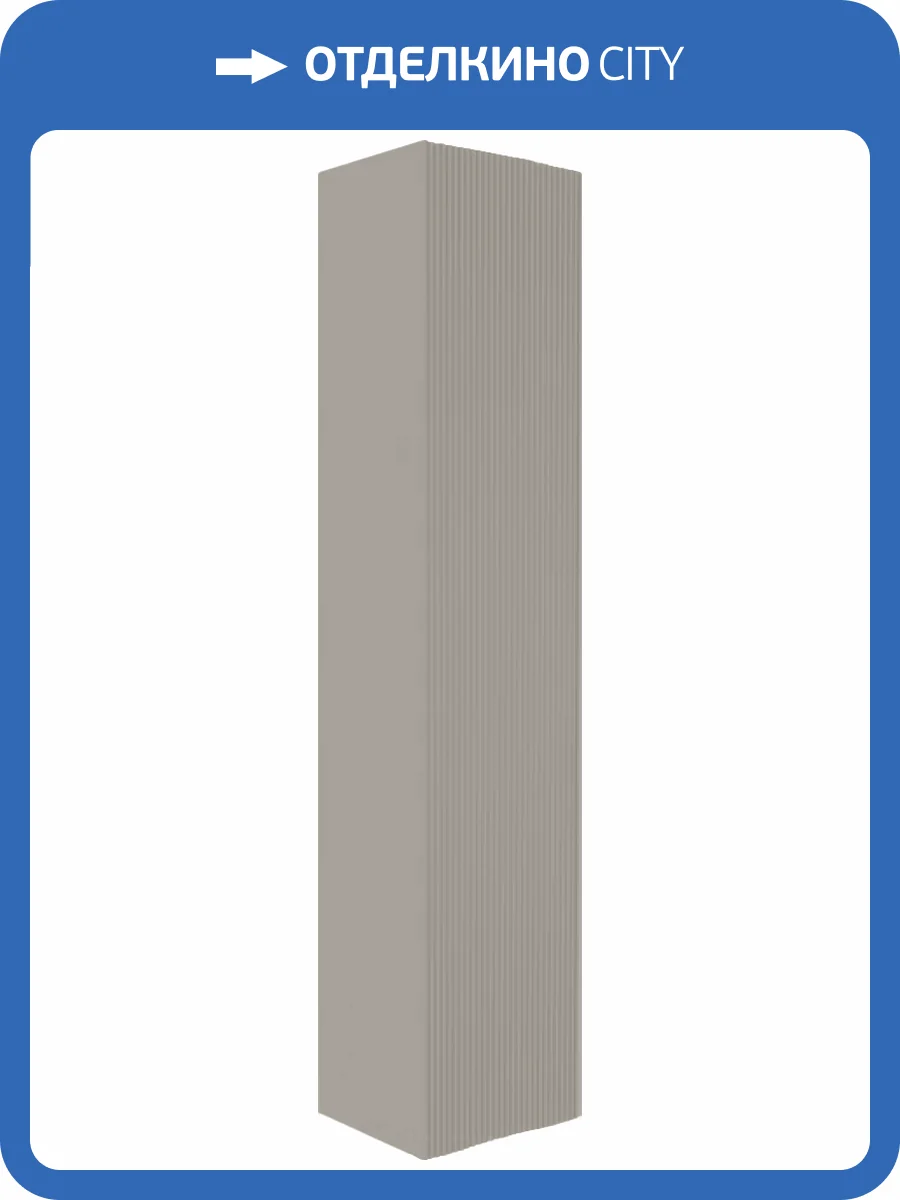 Шкаф-пенал La Fenice Terra Cappuccino FNC-05-TER-C-30 бежевый матовый, 30 см фото 4