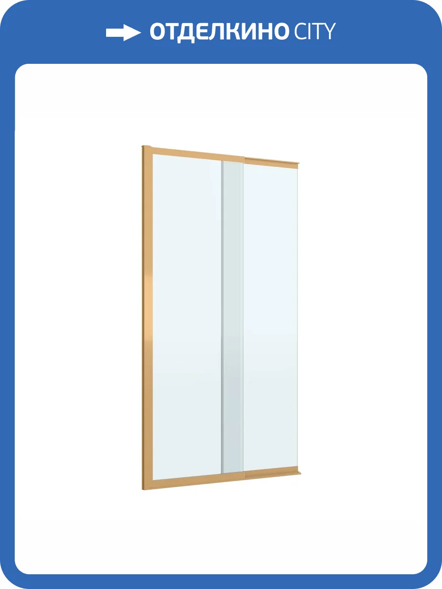 Шторка на ванну Cezares Slider-Fix-Vf-11-90/150-C-Boro профиль брашированное золото, стекло прозрачное, 90x150 фото 8