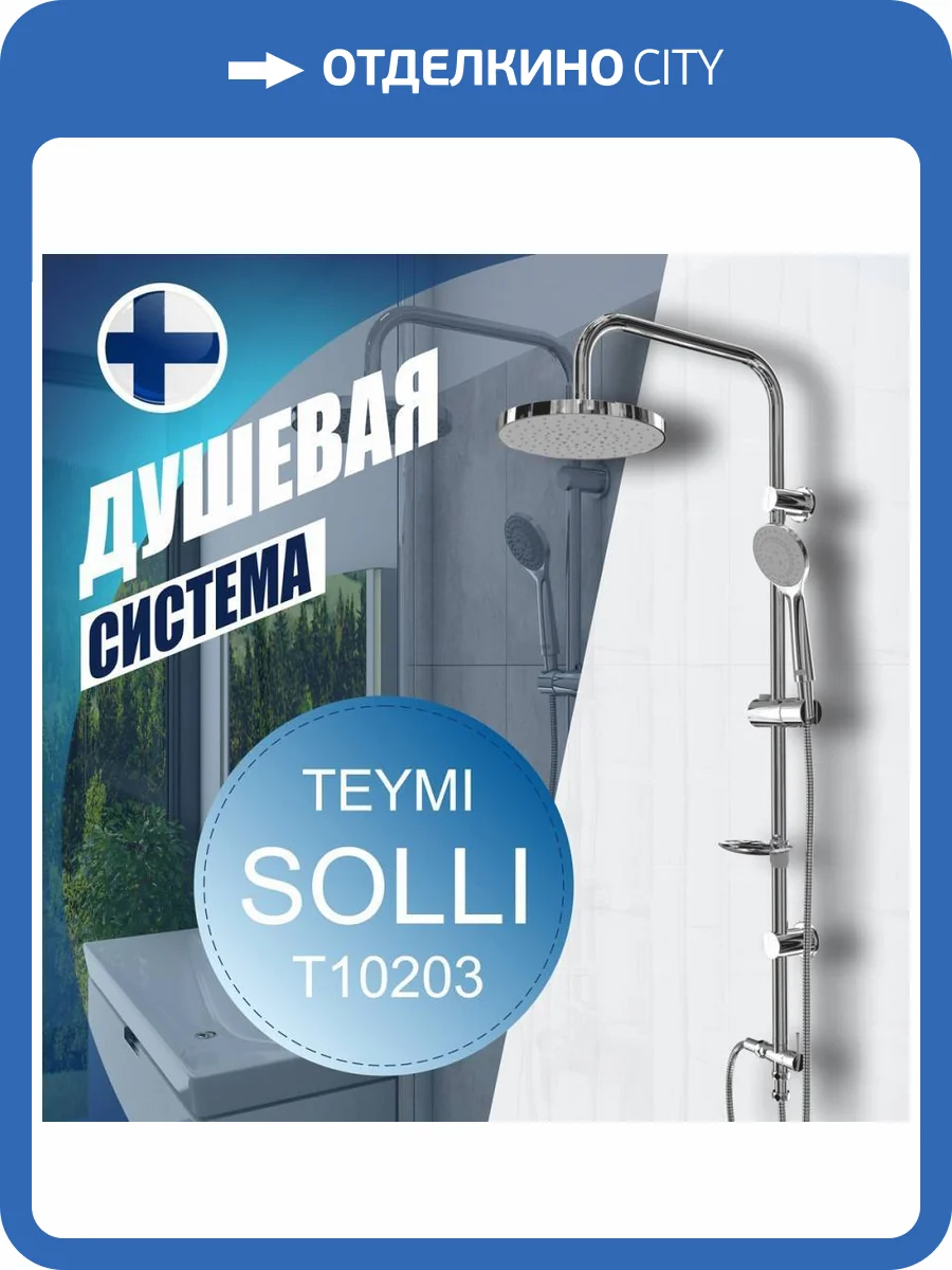 Душевая стойка Teymi Solli T10203 хром, с тропическим душем фото 14