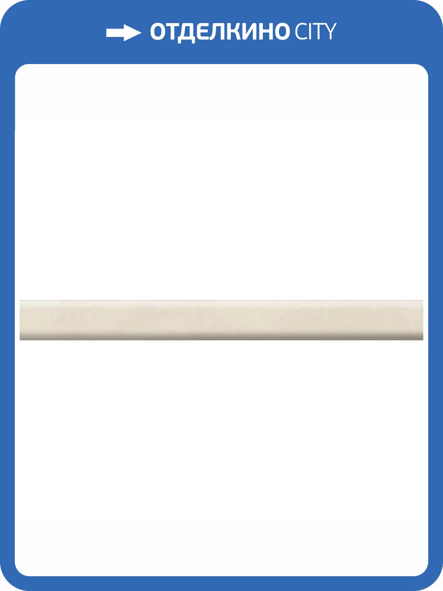 Карандаш Kerama Marazzi Каннареджо PFE053 Бежевый Матовый 2x20 фото 9