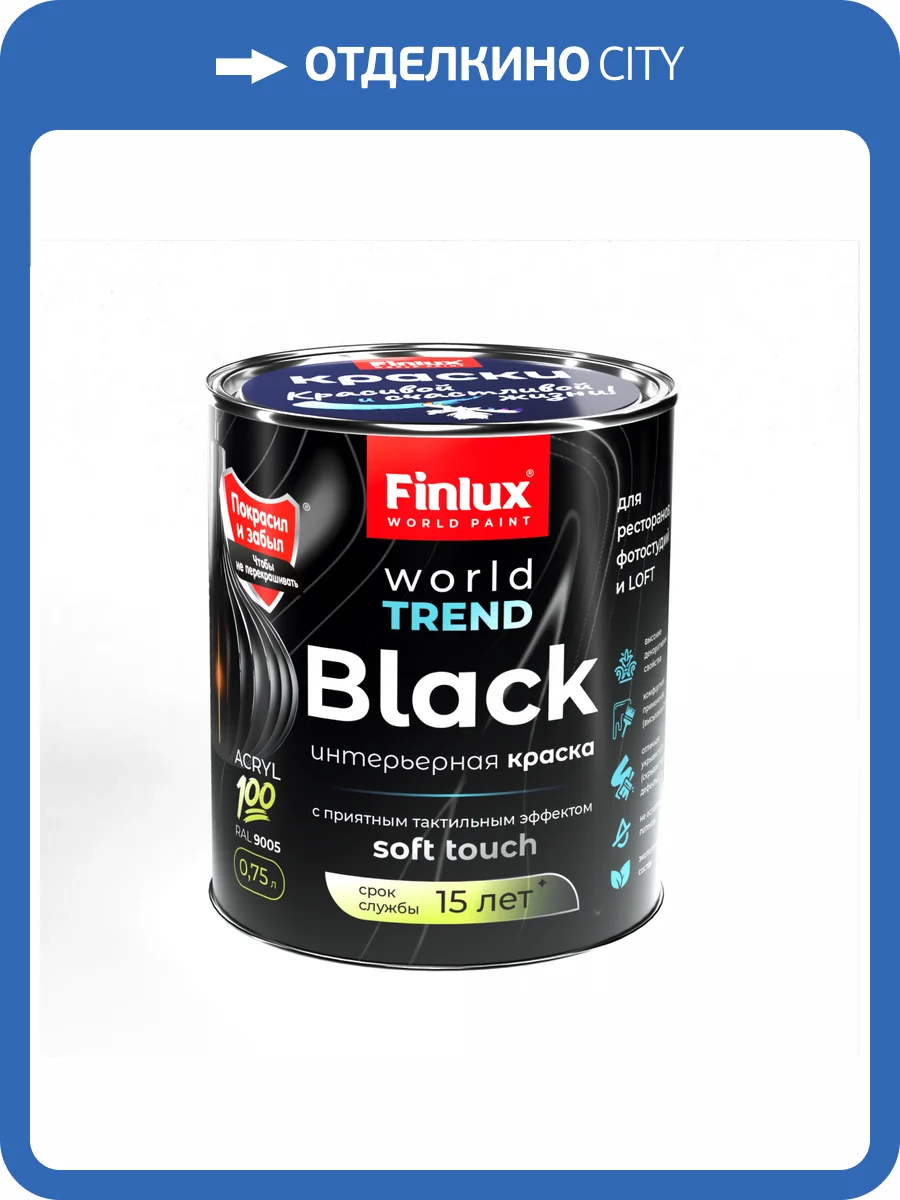 Интерьерная акриловая краска для стен Finlux СВ-25 WorldTrend полуматовая черная 0.75 л фото 2