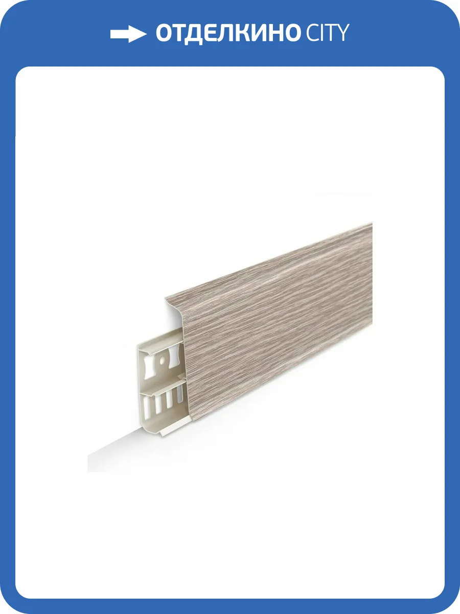 Плинтус Ideal Деконика D85 229 Дуб Латте 2200x85x22 фото 2