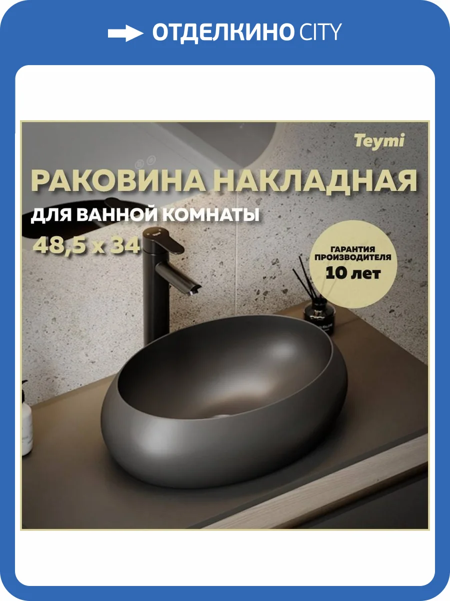 Раковина Teymi Laina T51302 49 см, черная матовая фото 11