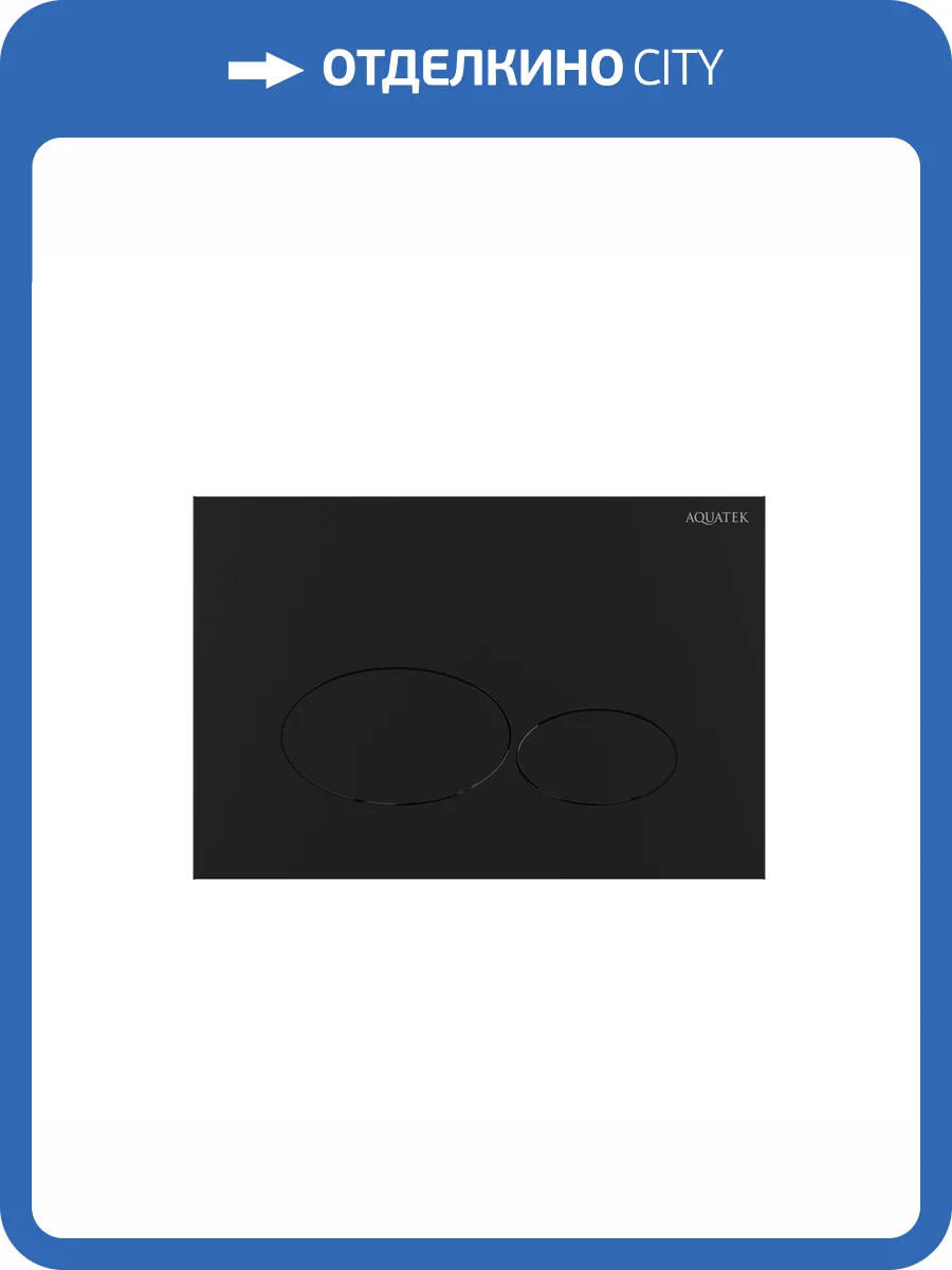 Кнопка смыва Aquatek KDI-0000074 черный матовый фото 4