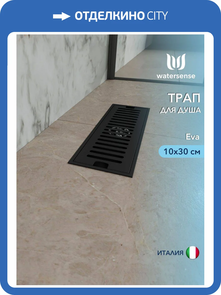 Душевой трап Watersense Eva W00431 черный, 10x30 фото 11