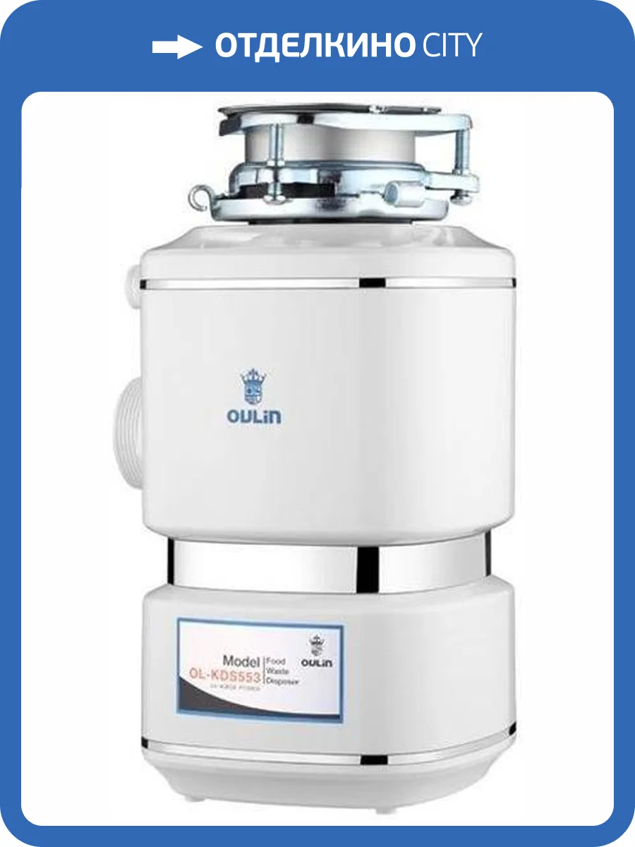 Измельчитель отходов Oulin OL-KDS553 фото 6
