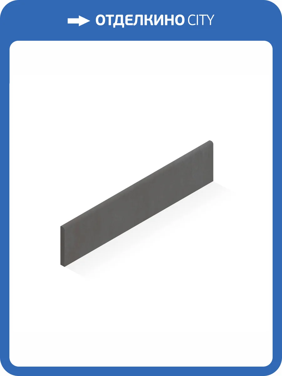 Плинтус Atlas Concorde Russia Rinascente 610130005282 Smoke Battiscopa / Ринашенте Смоук 7.2x60 фото 2