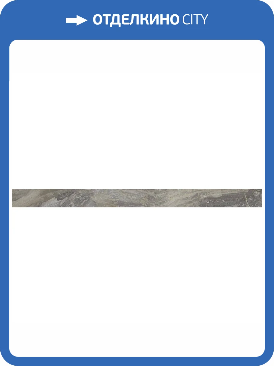 Плинтус Italon Шарм Делюкс 610130004623 Orobico Battiscopa 7x80 фото 2