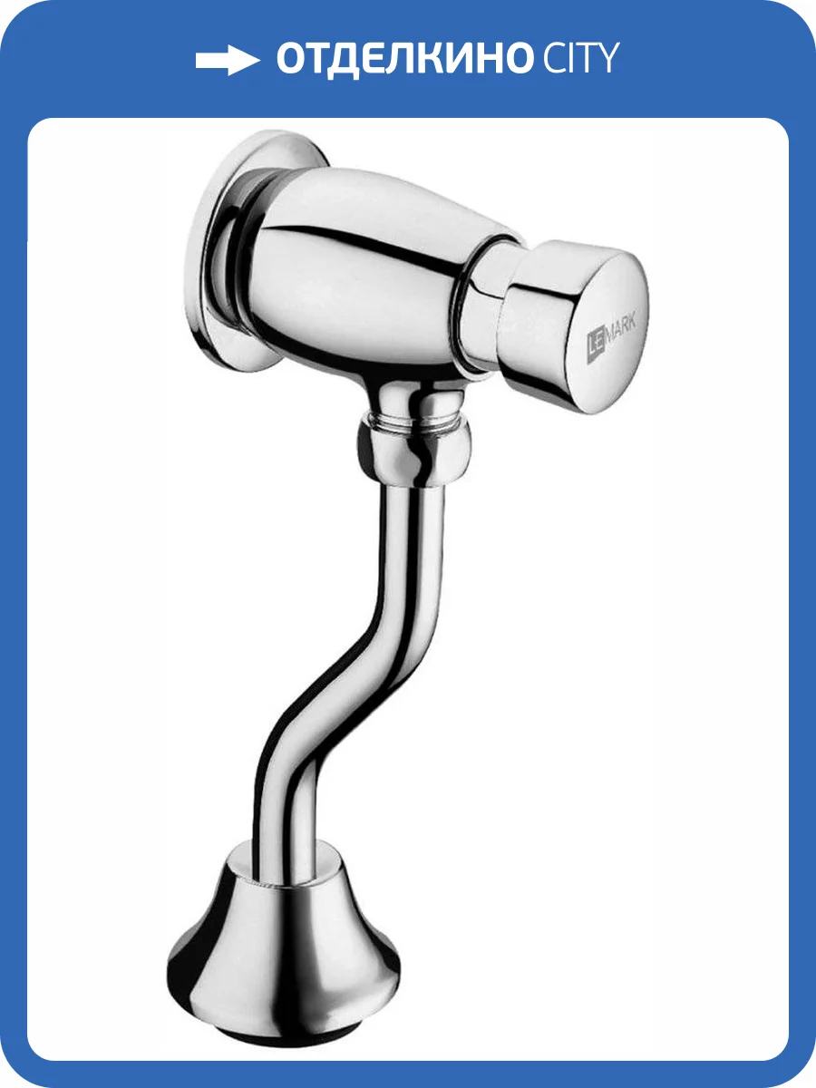 Смывное устройство для писсуаров Lemark Project LM4612C фото 3