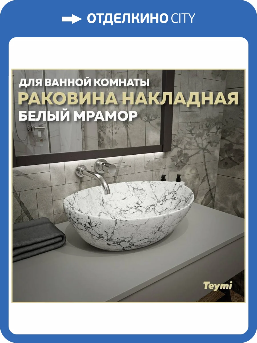 Раковина Teymi Lori T50495 40 см, под белый мрамор фото 11
