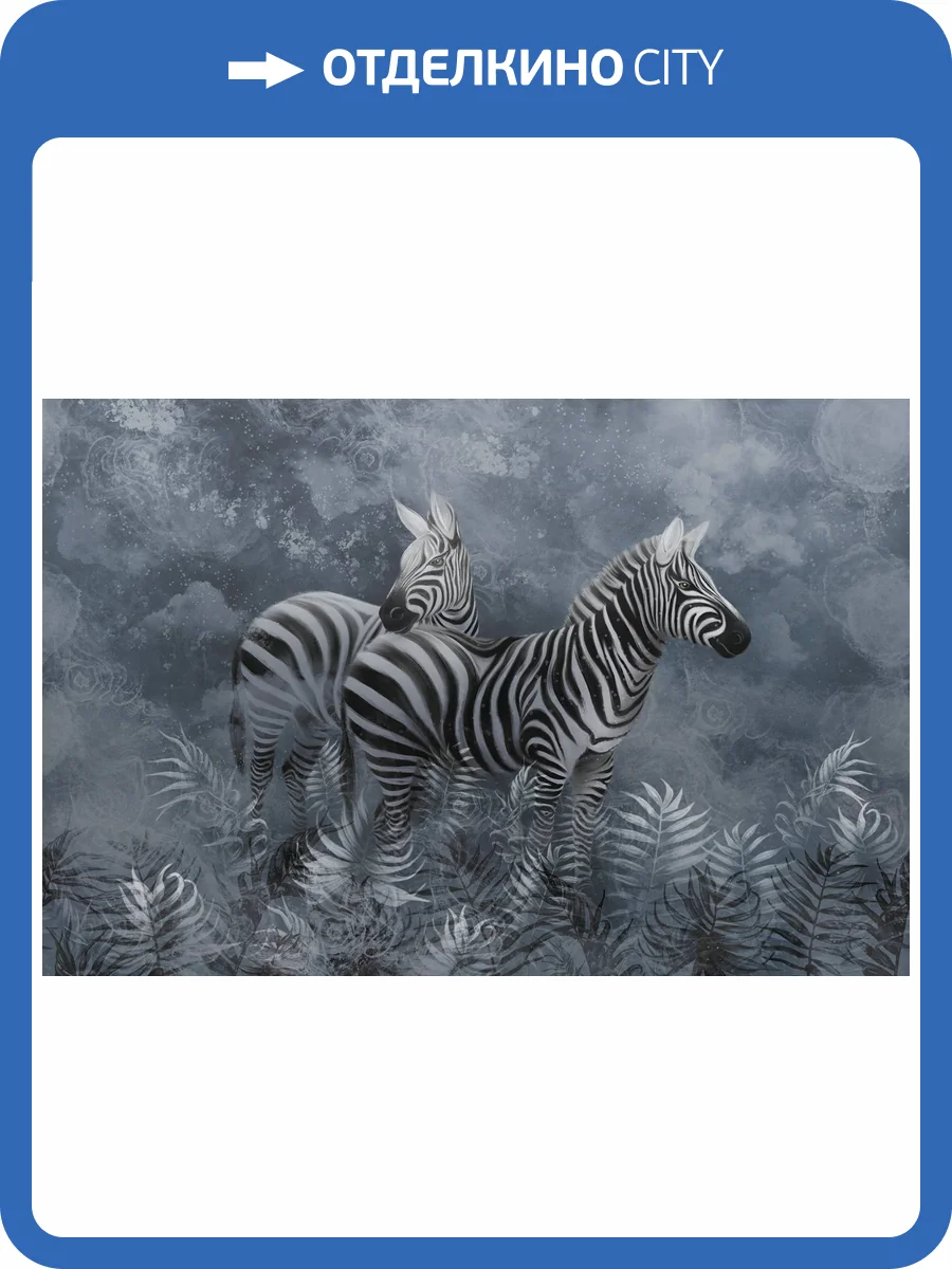 Бесшовные Eco обои Ortograf Animality 34681 Zebras in the fog Холст ОЕ-Х фото 2