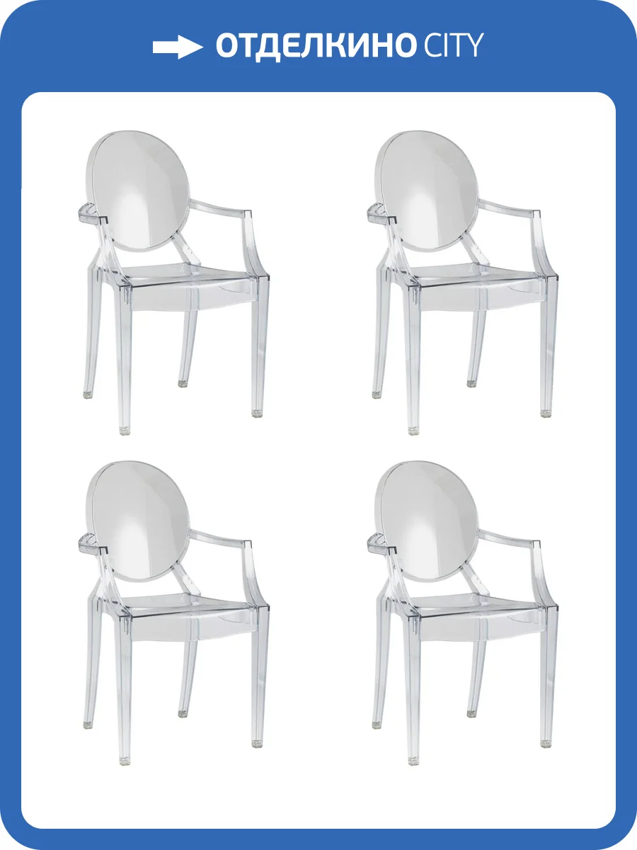 Набор из 4 стульев Stool Group Victoria Ghost XH-8072 transp X4 прозрачный, с подлокотниками фото 9