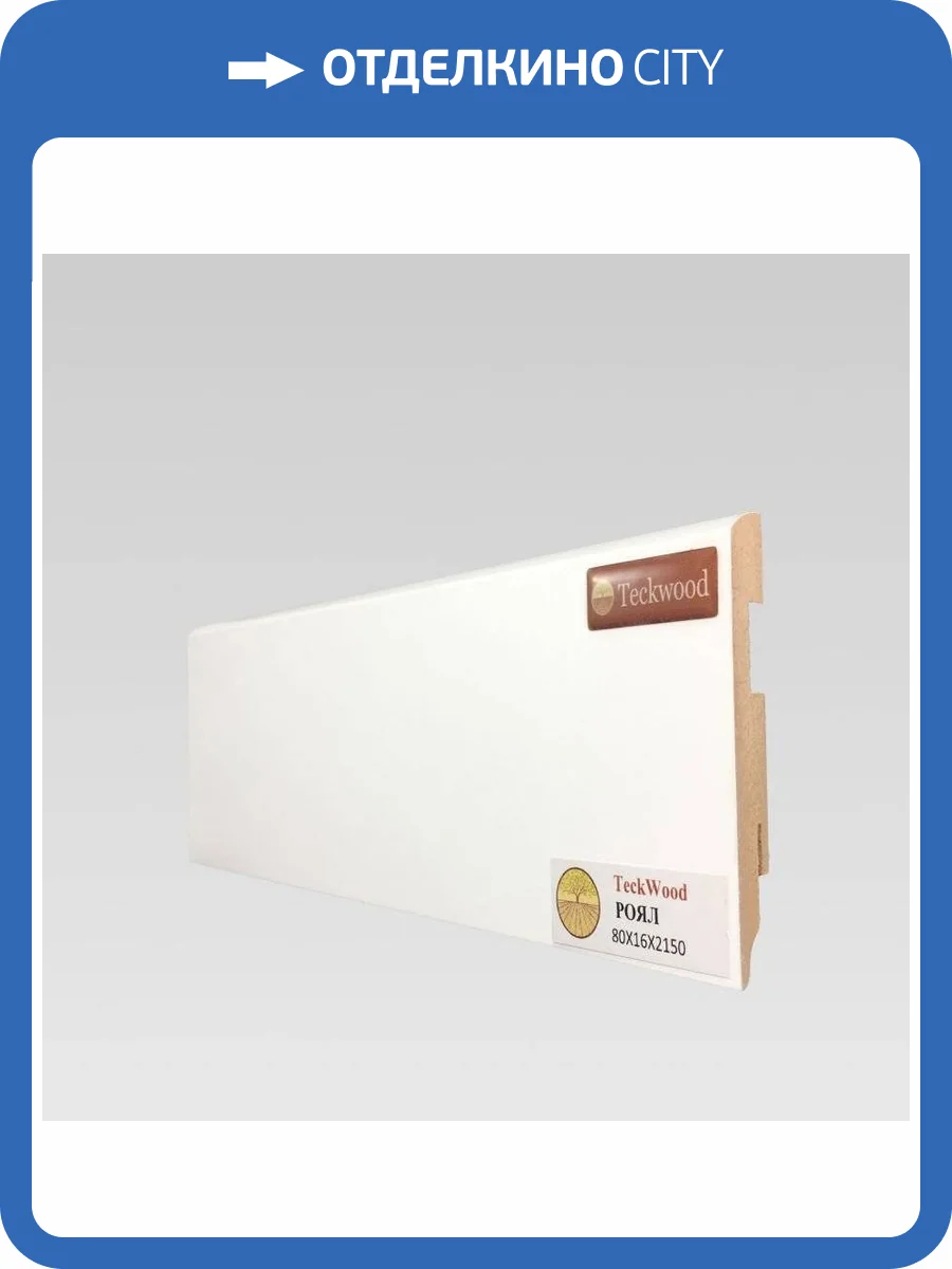 Плинтус МДФ TeckWood Белый Роял 2150x80x16 фото 2