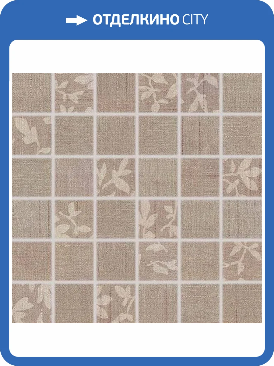 Мозаика RAKO Textile WDM05103 Коричневый 30x30 фото 2