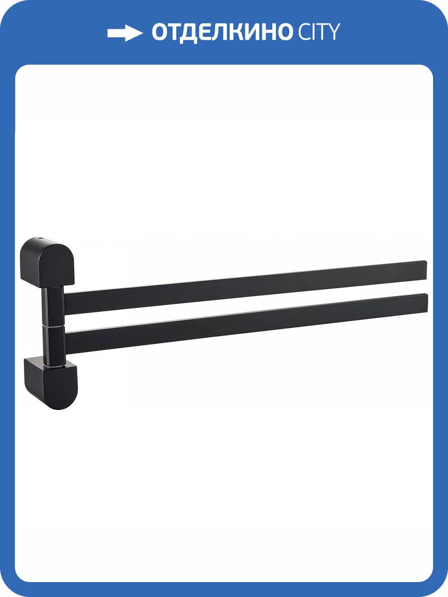 Полотенцедержатель Wonzon & Woghand WW-7731 поворотный, черный фото 3