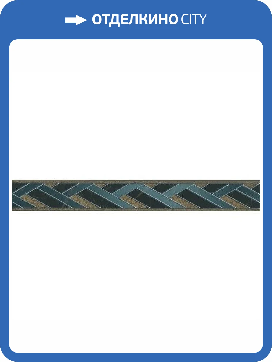 Бордюр Kerama Marazzi Алькала MLD/B99/7200 6.3x50 фото 2