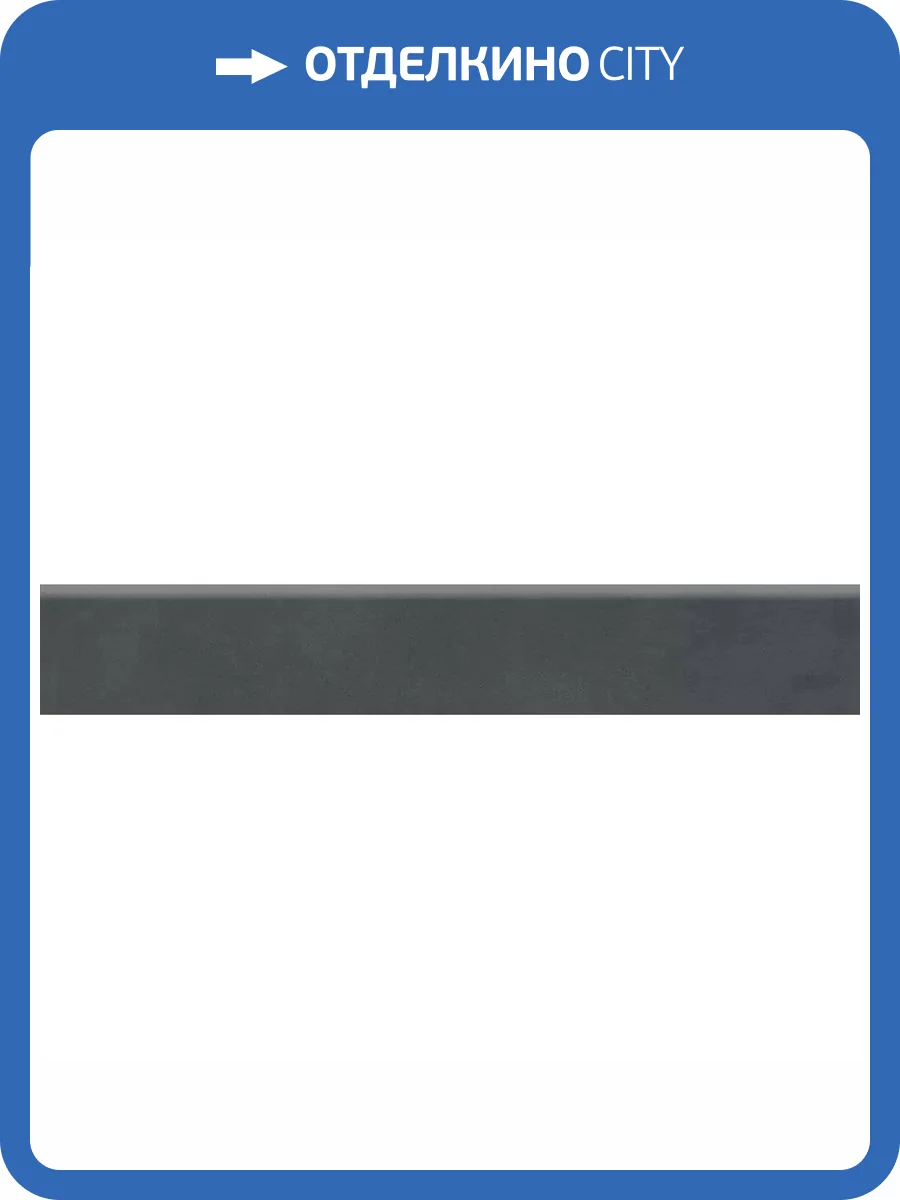 Плинтус Kerama Marazzi Про Чементо DD641920R/6BT Антрацит Матовый 9.5x60 фото 9