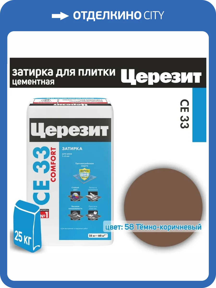 Затирка Ceresit CE 33 Comfort 58 Тёмно-коричневый 25 кг фото 2