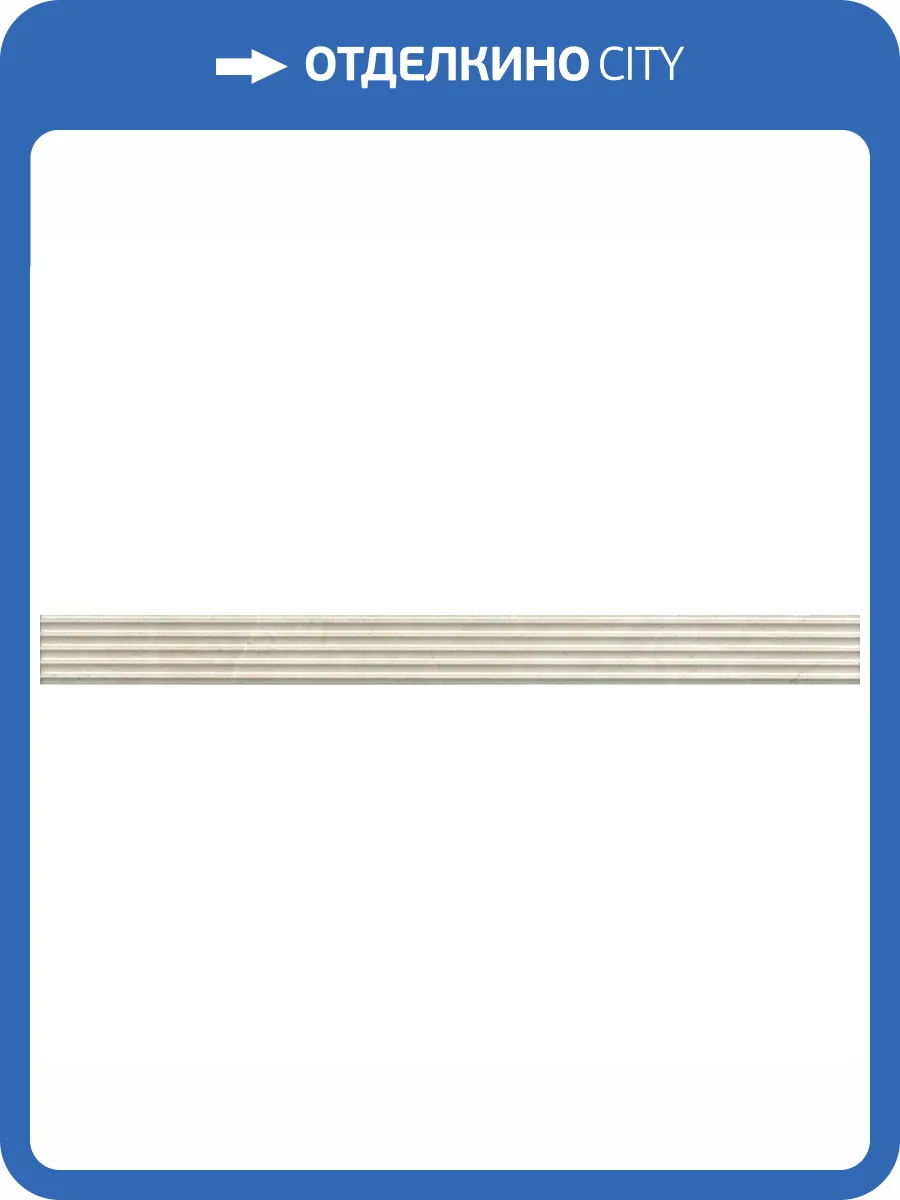 Бордюр Kerama Marazzi Монсанту LSA019 Бежевый Светлый 3.4x40 фото 11